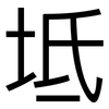 坻: Grotesk