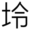 坽: Grotesk 坽: Grotesk