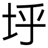 垀: Grotesk 垀: Grotesk