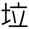 垃: Grotesk