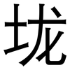 垅: Grotesk