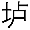 垆: Grotesk