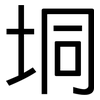 垌: Grotesk
