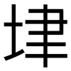 垏: Grotesk 垏: Grotesk