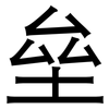 垒: Grotesk