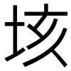 垓: Grotesk