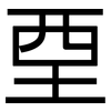 垔: Grotesk