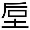 垕: Grotesk
