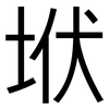 垘: Grotesk
