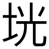 垙: Grotesk 垙: Grotesk