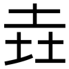垚: Grotesk