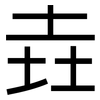 垚: Grotesk