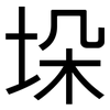 垛: Grotesk