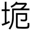 垝: Grotesk