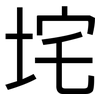 垞: Grotesk