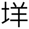 垟: Grotesk