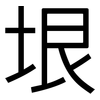 垠: Grotesk