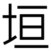 垣: Grotesk