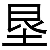 垦: Grotesk