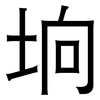 垧: Grotesk