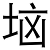垴: Grotesk