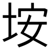 垵: Grotesk