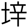 垶: Grotesk 垶: Grotesk