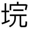 垸: Grotesk