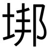 垹: Grotesk 垹: Grotesk