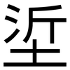 垽: Grotesk