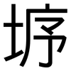 垿: Grotesk 垿: Grotesk