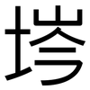 埁: Grotesk 埁: Grotesk