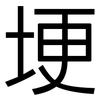 埂: Grotesk