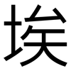 埃: Grotesk