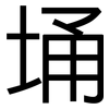 埇: Grotesk