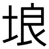 埌: Grotesk