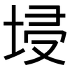 埐: Grotesk 埐: Grotesk