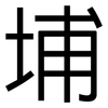 埔: Grotesk