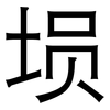 埙: Grotesk