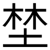 埜: Grotesk