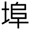 埠: Grotesk