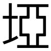埡: Grotesk