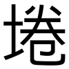 埢: Grotesk