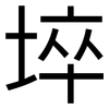埣: Grotesk 埣: Grotesk