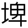埤: Grotesk