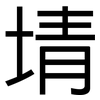 埥: Grotesk 埥: Grotesk