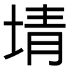 埥: Grotesk