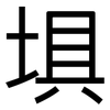 埧: Grotesk