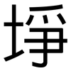 埩: Grotesk 埩: Grotesk