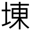 埬: Grotesk 埬: Grotesk
